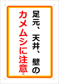 足元、天井、壁のカメムシに注意の張り紙画像１