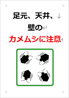 足元、天井、壁のカメムシに注意の張り紙画像３