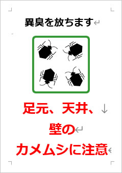 足元、天井、壁のカメムシに注意の張り紙画像４