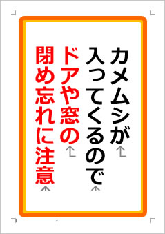 カメムシが入ってくるのでドアや窓の閉め忘れに注意の張り紙画像１