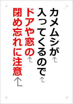 カメムシが入ってくるのでドアや窓の閉め忘れに注意の張り紙画像２