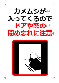 カメムシが入ってくるのでドアや窓の閉め忘れに注意の張り紙画像３