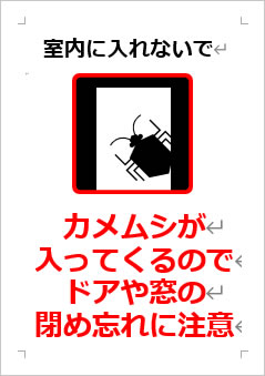 カメムシが入ってくるのでドアや窓の閉め忘れに注意の張り紙画像４