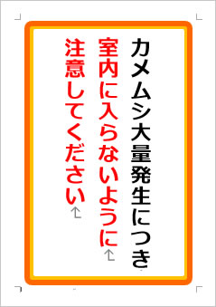 カメムシ大量発生につき室内に入らないように注意してくださいの張り紙画像１