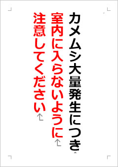 カメムシ大量発生につき室内に入らないように注意してくださいの張り紙画像２