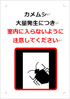 カメムシ大量発生につき室内に入らないように注意してくださいの張り紙画像３