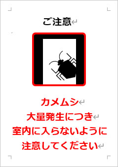 カメムシ大量発生につき室内に入らないように注意してくださいの張り紙画像４