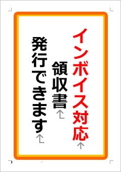 インボイス対応領収書発行できますの張り紙画像１