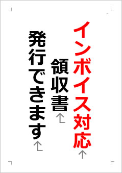 インボイス対応領収書発行できますの張り紙画像２