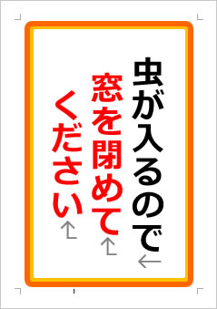 虫が入るので窓を閉めてくださいの張り紙画像１