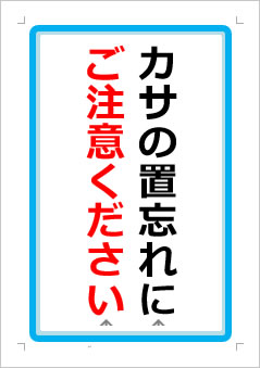 カサの置忘れにご注意くださいの張り紙画像１