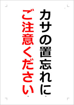 カサの置忘れにご注意くださいの張り紙画像２