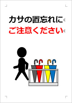 カサの置忘れにご注意くださいの張り紙画像３