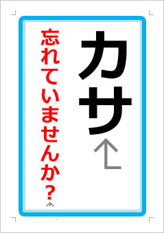 カサ忘れていませんか？の張り紙画像１