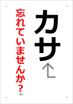 カサ忘れていませんか？の張り紙画像２