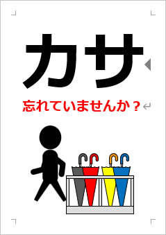 カサ忘れていませんか？の張り紙画像３