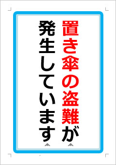 置き傘の盗難が発生していますの張り紙画像１