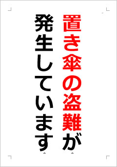 置き傘の盗難が発生していますの張り紙画像２