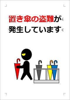 置き傘の盗難が発生していますの張り紙画像３