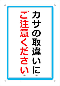 カサの取違いにご注意くださいの張り紙画像１