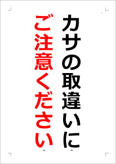 カサの取違いにご注意くださいの張り紙画像２