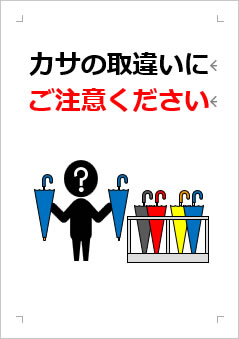 カサの取違いにご注意くださいの張り紙画像３