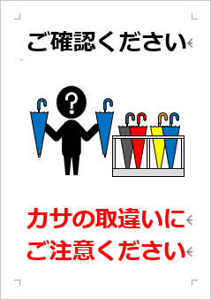 カサの取違いにご注意くださいの張り紙画像４