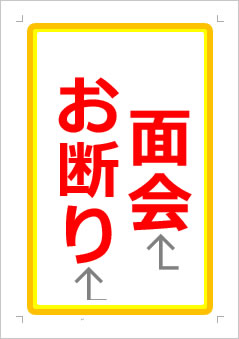 面会お断りの張り紙画像１