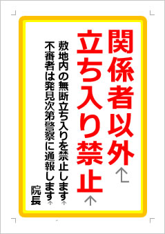 関係者以外立ち入り禁止　敷地内の無断立ち入りを禁止の張り紙画像１