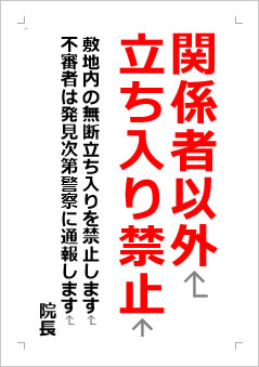 関係者以外立ち入り禁止　敷地内の無断立ち入りを禁止の張り紙画像２