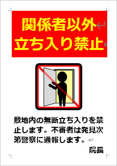 関係者以外立ち入り禁止　敷地内の無断立ち入りを禁止の張り紙画像４