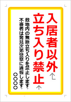 入居者以外立ち入り禁止　敷地内の無断立ち入りを禁止の張り紙画像１