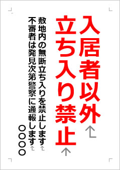 入居者以外立ち入り禁止　敷地内の無断立ち入りを禁止の張り紙画像２