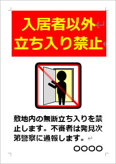 入居者以外立ち入り禁止　敷地内の無断立ち入りを禁止の張り紙画像４