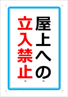 屋上へは入れませんの張り紙画像１