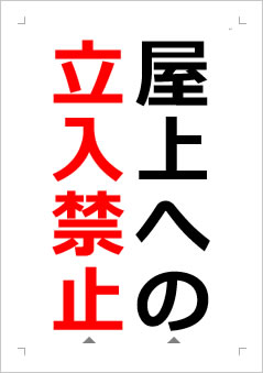 屋上へは入れませんの張り紙画像２