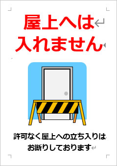 屋上への立入禁止の張り紙画像４