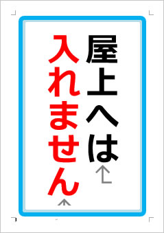 屋上へ入るなの張り紙画像１