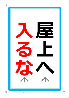 屋上への立ち入りはできませんの張り紙画像１