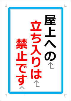 屋上への立ち入りは禁止ですの張り紙画像１