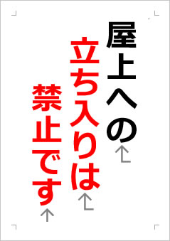 屋上への立ち入りは禁止ですの張り紙画像２