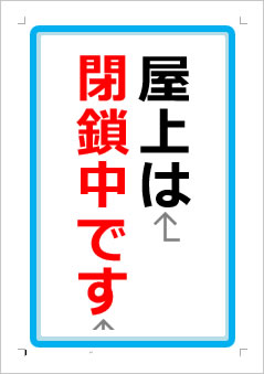 屋上は閉鎖中ですの張り紙画像１