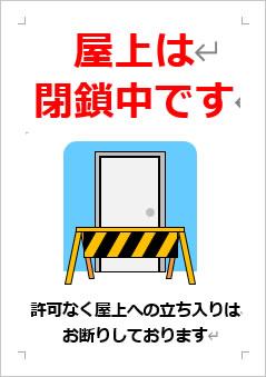 屋上は閉鎖中ですの張り紙画像４