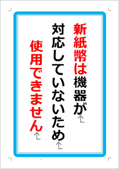 新紙幣は機器が対応していないため使用できませんの張り紙画像１