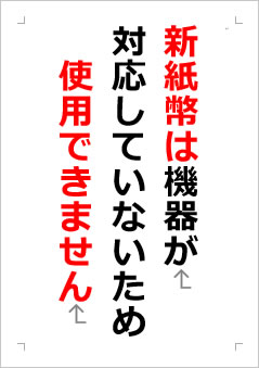 新紙幣は機器が対応していないため使用できませんの張り紙画像２