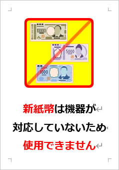 新紙幣は機器が対応していないため使用できませんの張り紙画像３