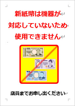 新紙幣は機器が対応していないため使用できませんの張り紙画像４