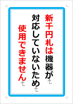 新千円札は機器が対応していないため使用できませんの張り紙画像１