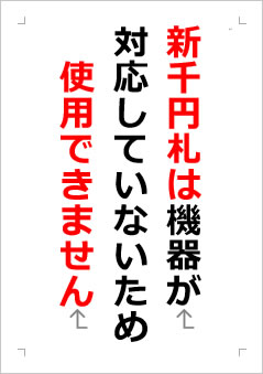 新千円札は機器が対応していないため使用できませんの張り紙画像２