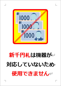 新千円札は機器が対応していないため使用できませんの張り紙画像３